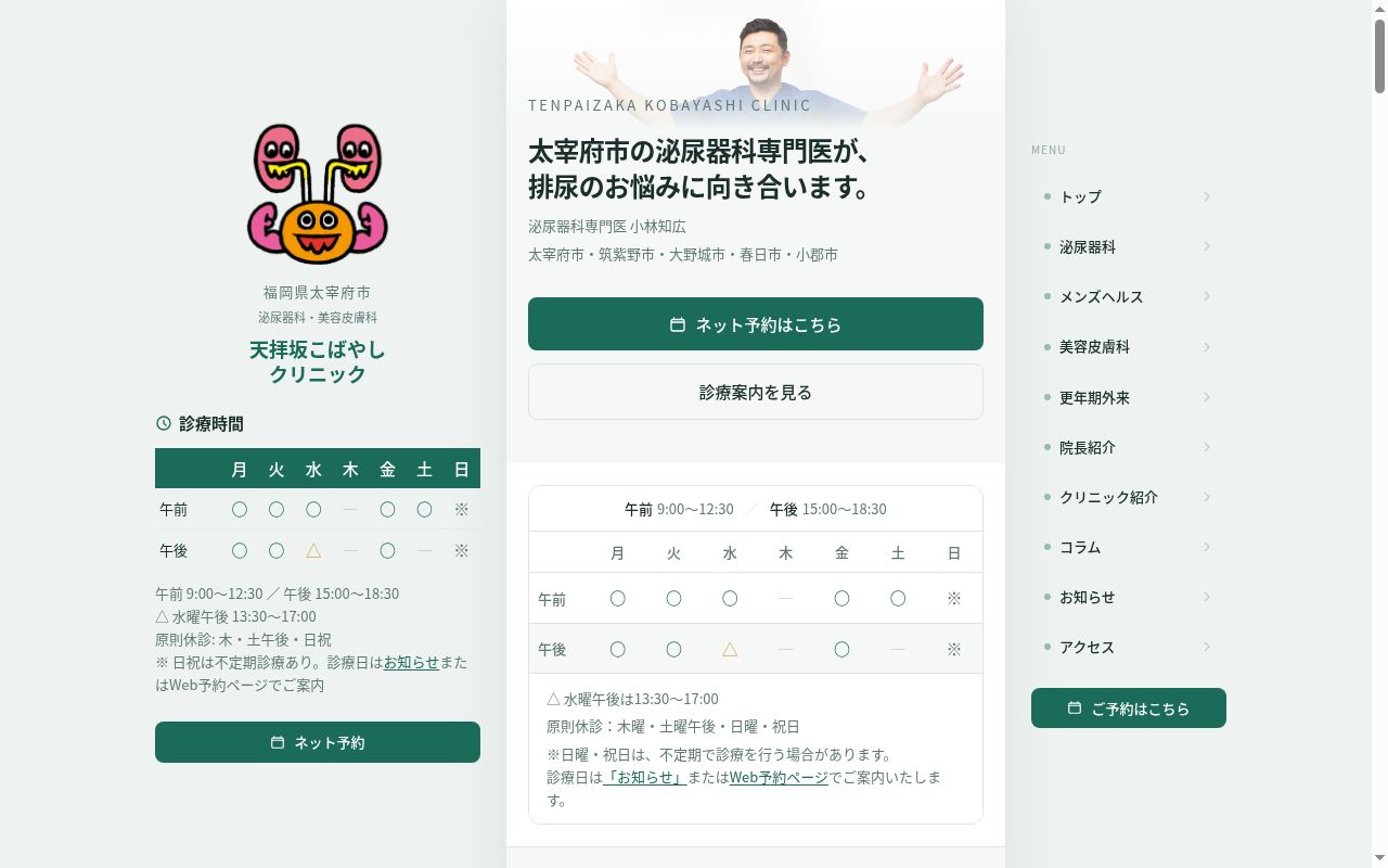 天拝坂こばやしクリニックの公式サイトのスクリーンショット