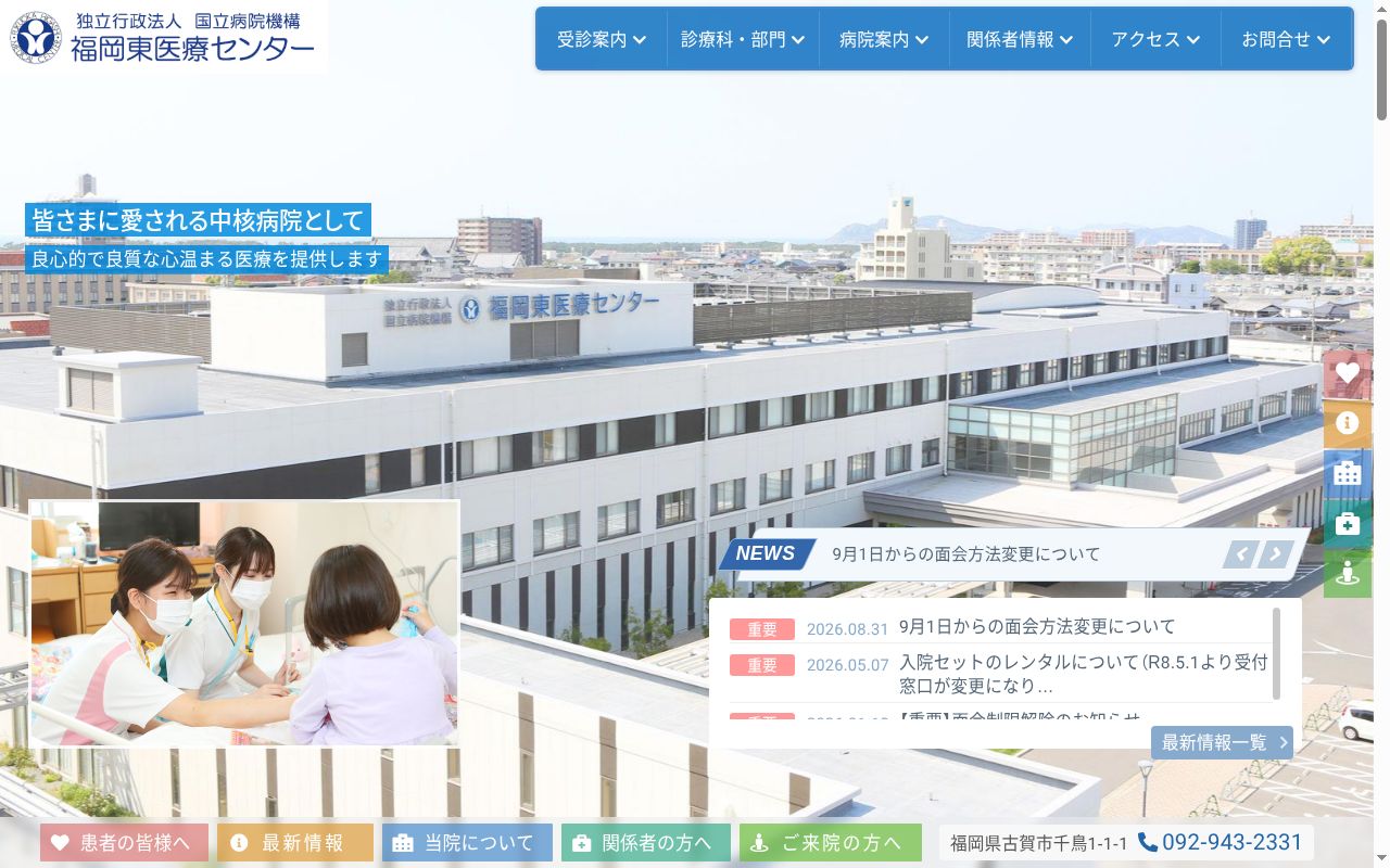 独立行政法人国立病院機構福岡東医療センターの公式サイトのスクリーンショット