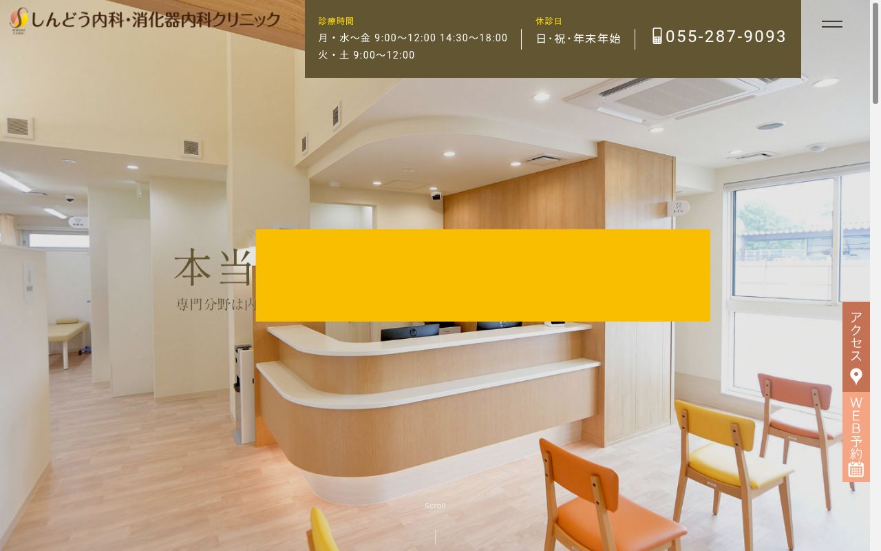 しんどう内科・消化器内科クリニックの公式サイトのスクリーンショット