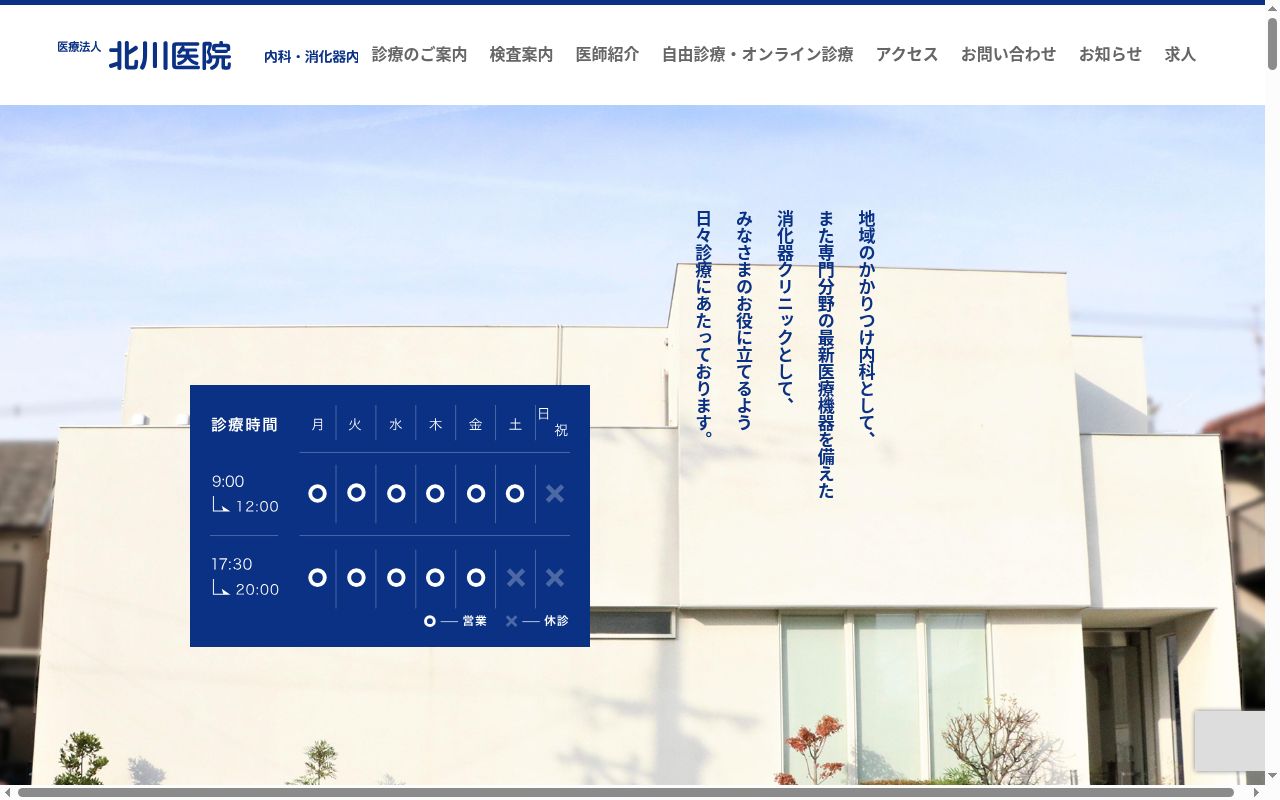 医療法人 北川医院の公式サイトのスクリーンショット