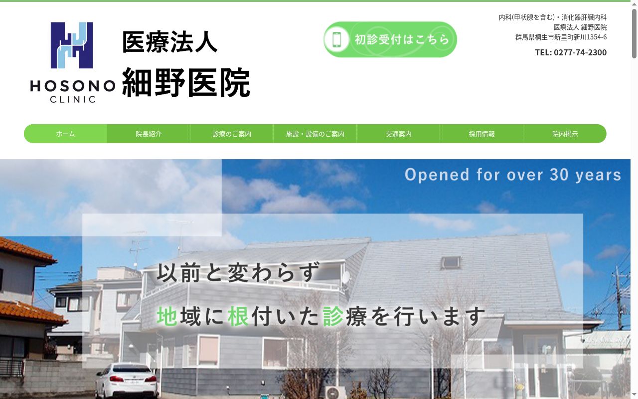 医療法人細野医院の公式サイトのスクリーンショット