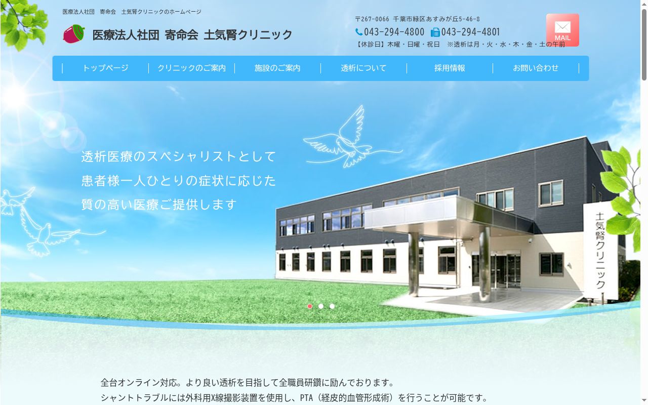 医療法人寄命会 土気腎クリニックの公式サイトのスクリーンショット