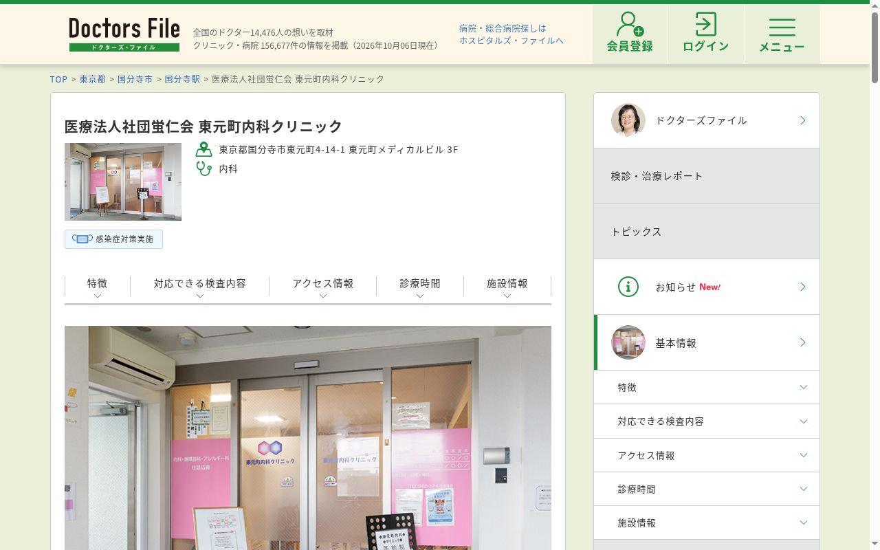医療法人社団蛍仁会 東元町内科クリニックの公式サイトのスクリーンショット