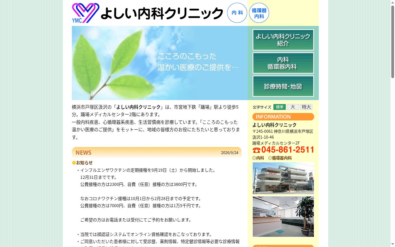 よしい内科クリニックの公式サイトのスクリーンショット