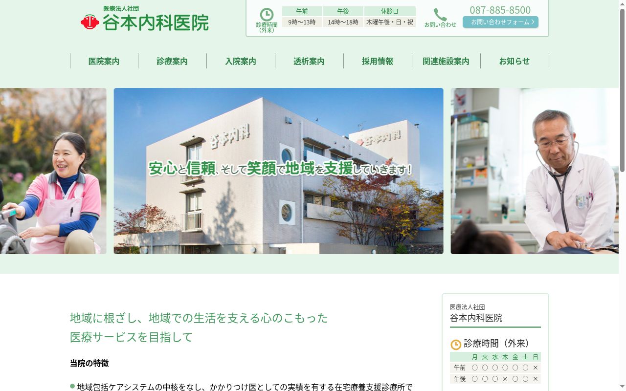 医療法人社団谷本内科医院の公式サイトのスクリーンショット