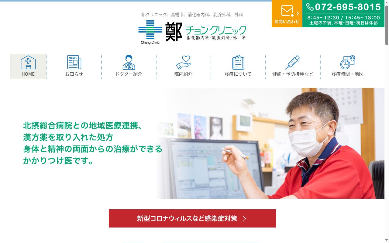 鄭クリニックの公式サイトのスクリーンショット