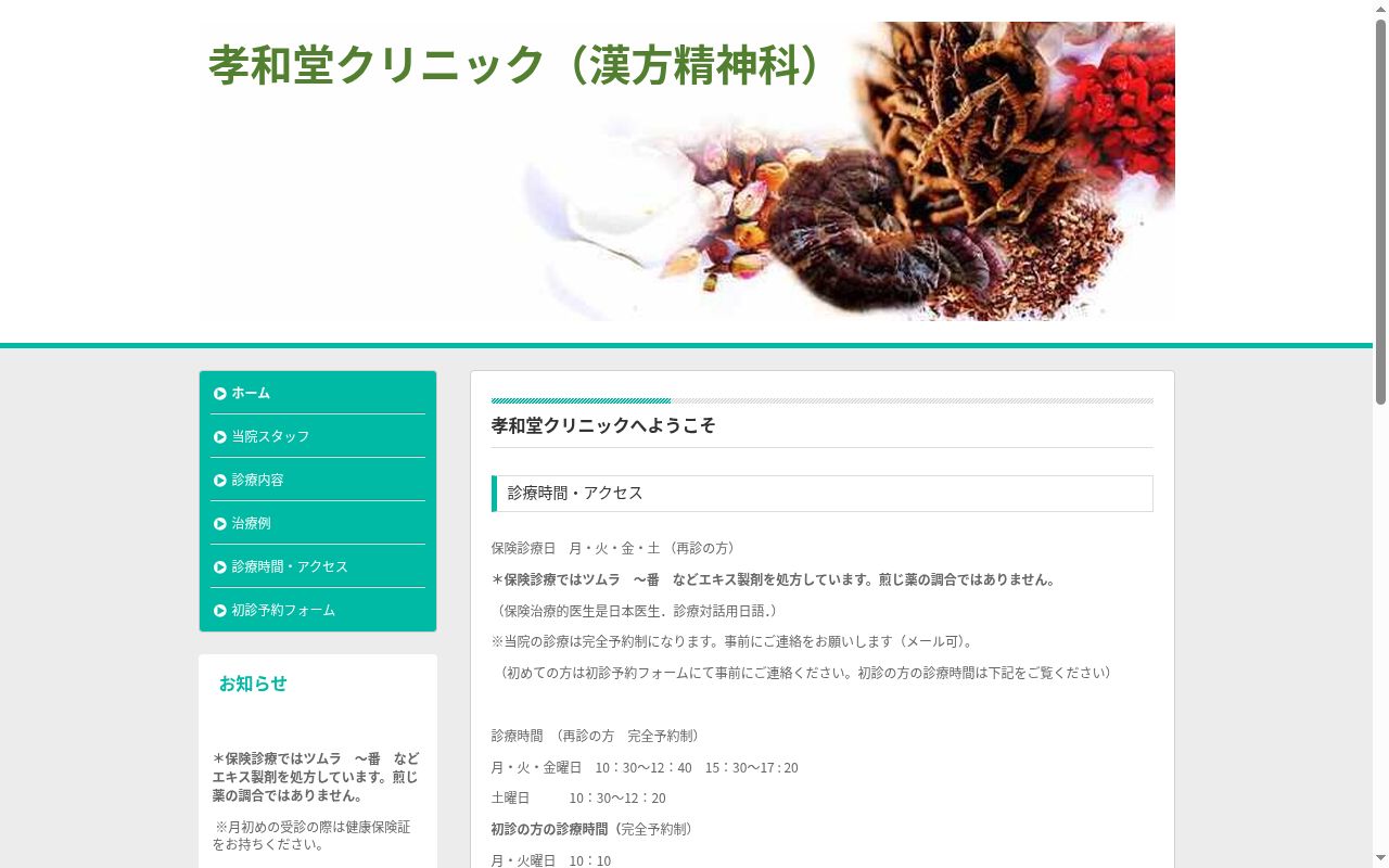 孝和堂クリニックの公式サイトのスクリーンショット
