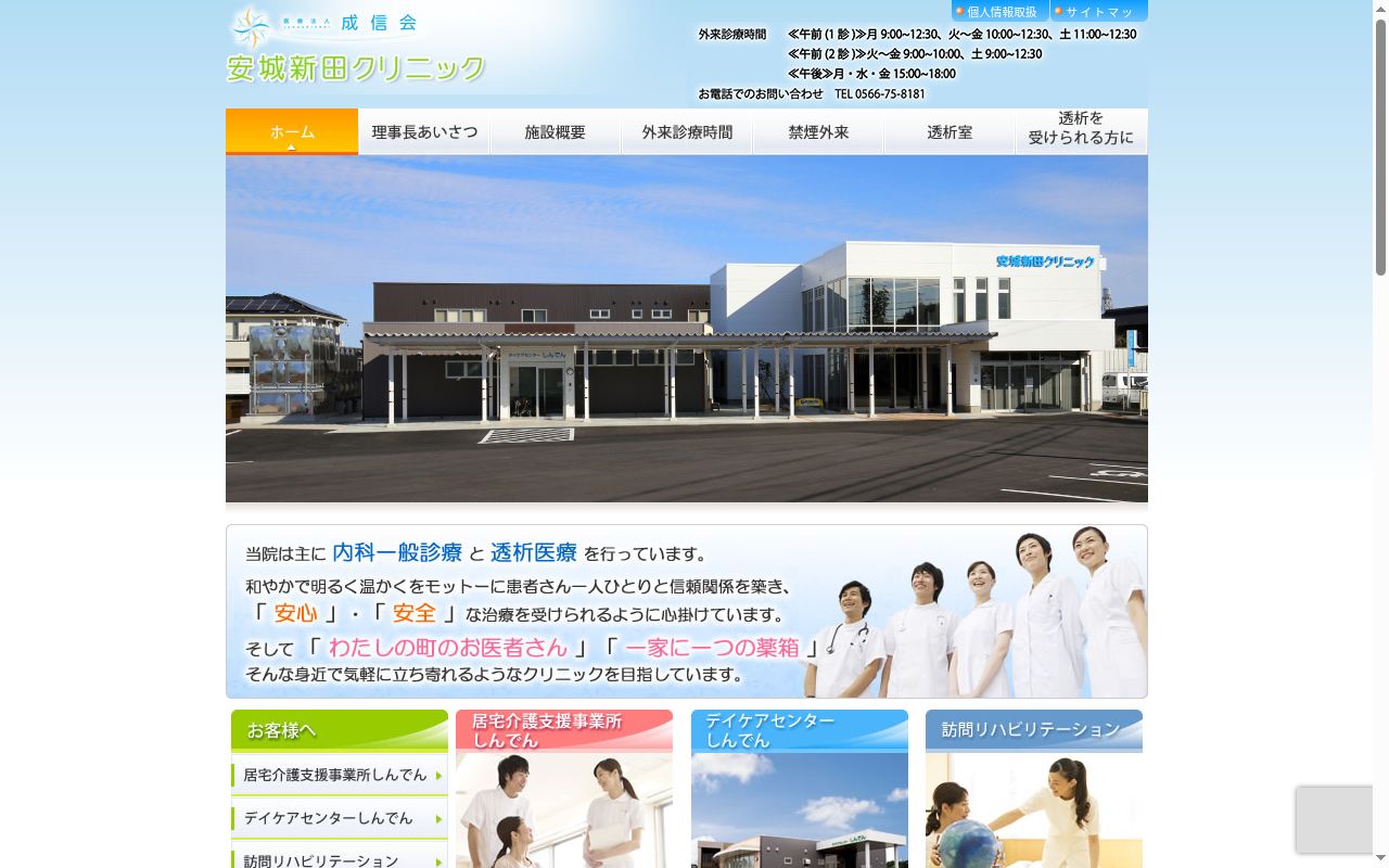 安城新田クリニックの公式サイトのスクリーンショット