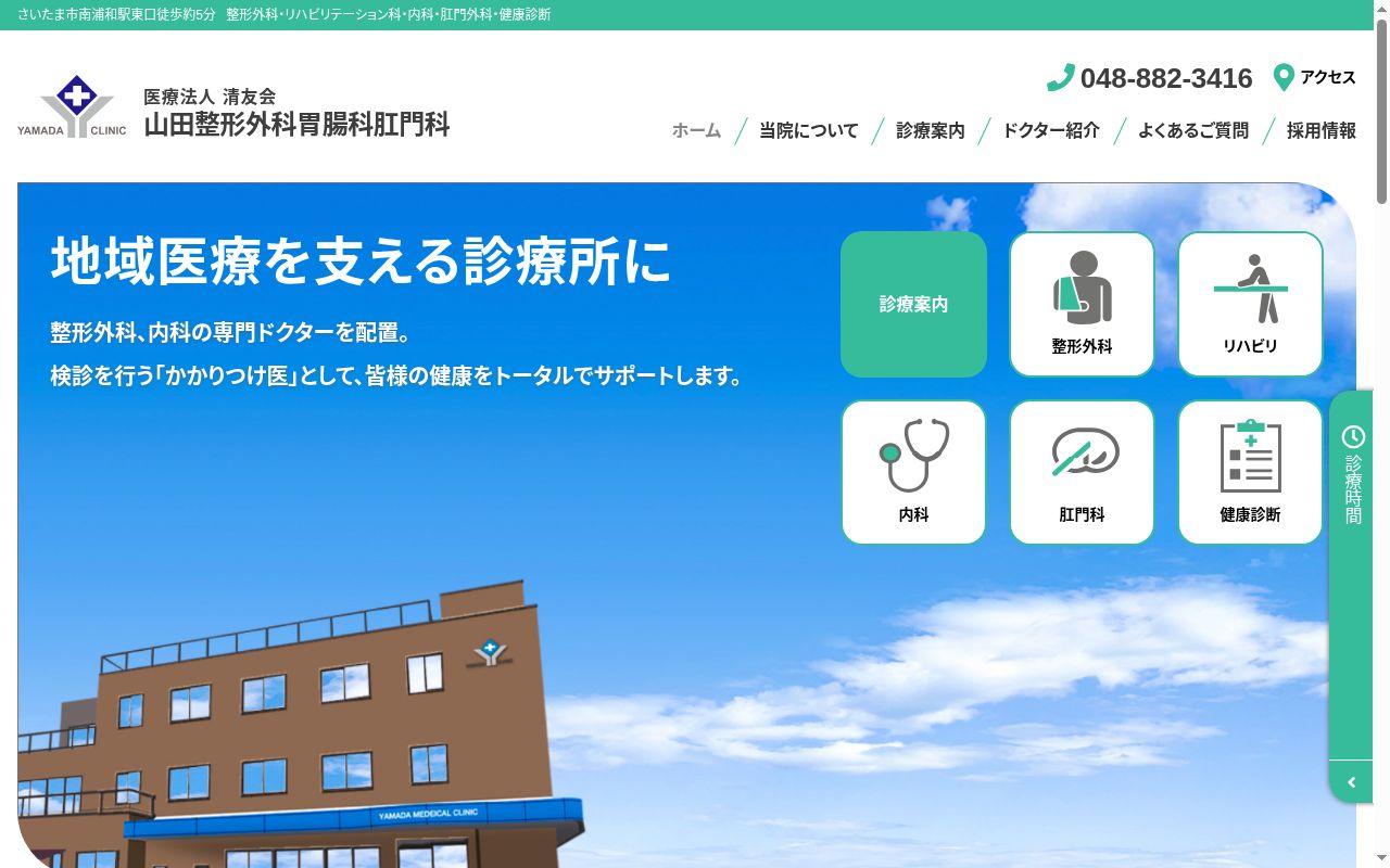医療法人清友会 山田整形外科・胃腸科・肛門科の公式サイトのスクリーンショット