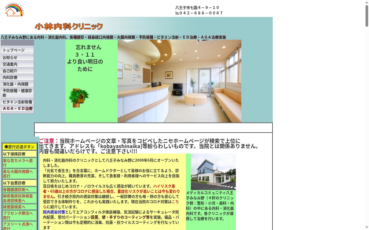 医療法人社団小林内科クリニックの公式サイトのスクリーンショット