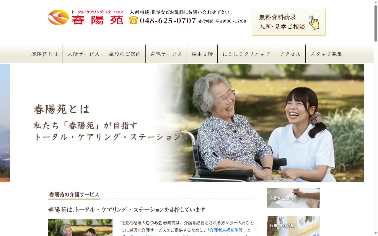春陽苑にこにこクリニックの公式サイトのスクリーンショット