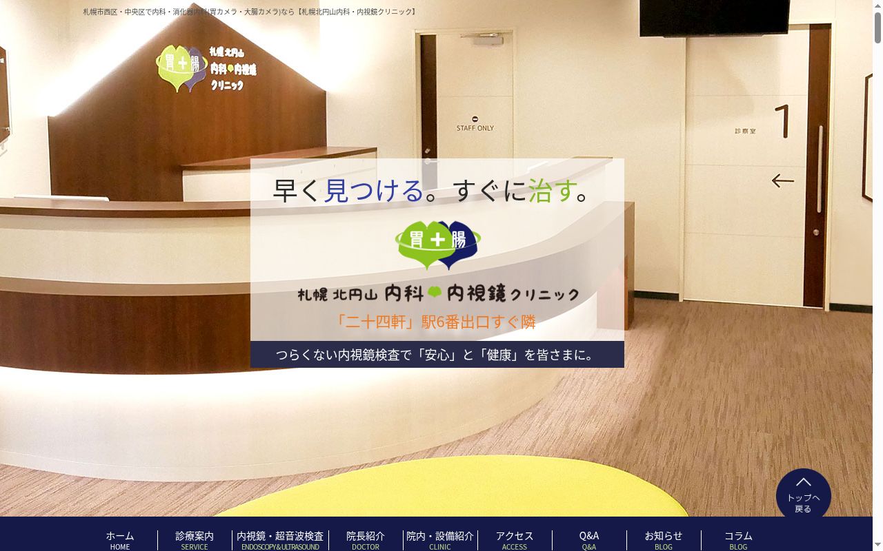医療法人社団札幌北円山内科・内視鏡クリニックの公式サイトのスクリーンショット