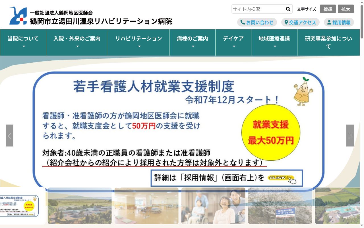 鶴岡市立湯田川温泉リハビリテーション病院の公式サイトのスクリーンショット