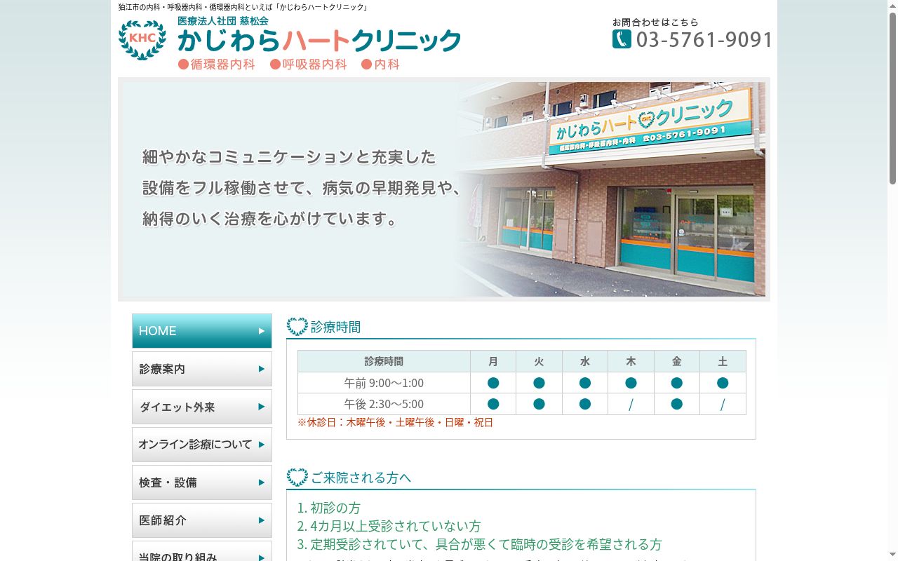 医療法人社団慈松会　かじわらハートクリニックの公式サイトのスクリーンショット