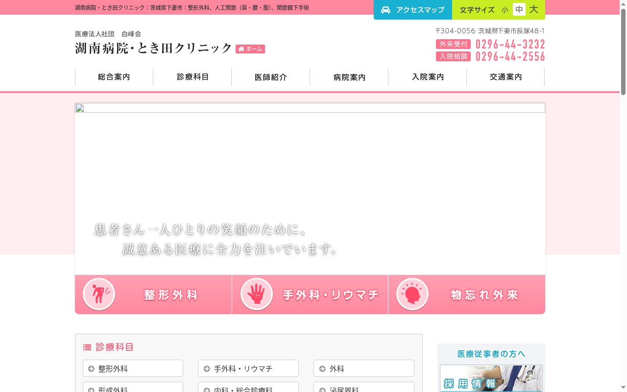 とき田クリニックの公式サイトのスクリーンショット