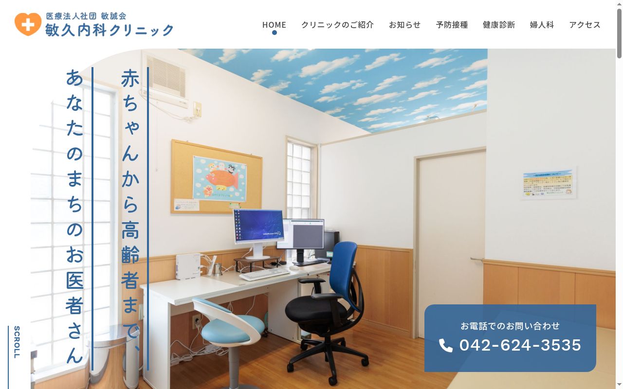 医療法人社団敏誠会　敏久内科クリニックの公式サイトのスクリーンショット