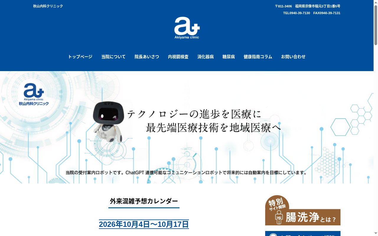 秋山内科クリニックの公式サイトのスクリーンショット