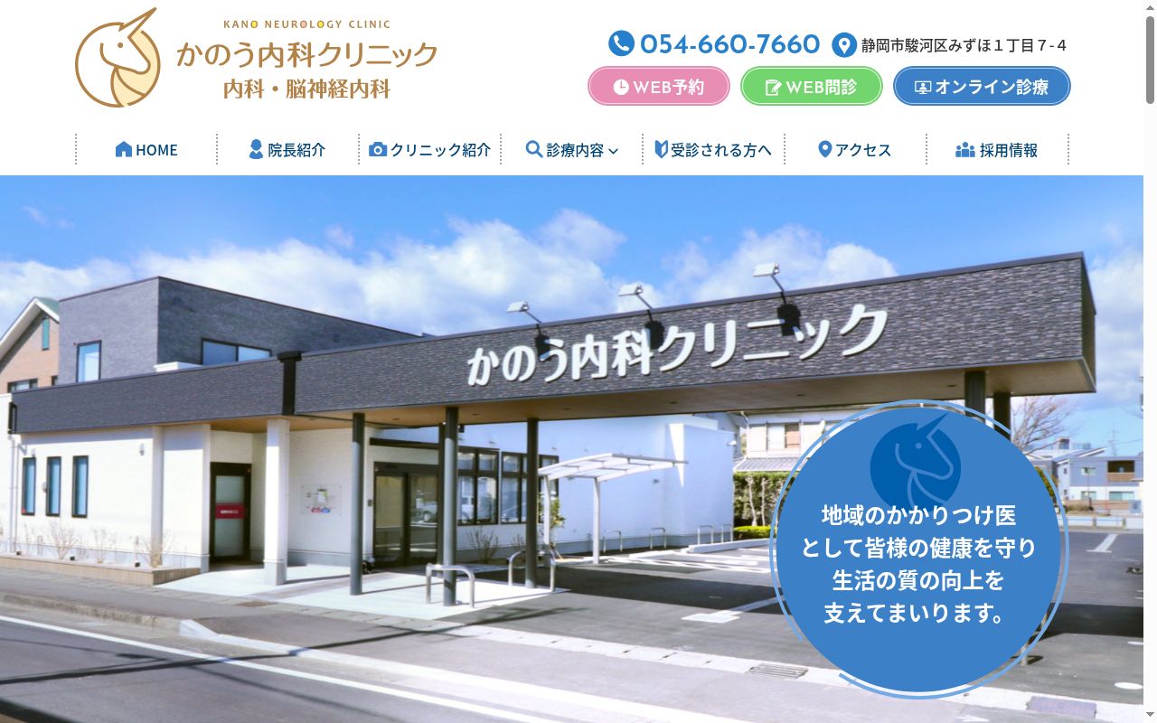 かのう内科クリニックの公式サイトのスクリーンショット