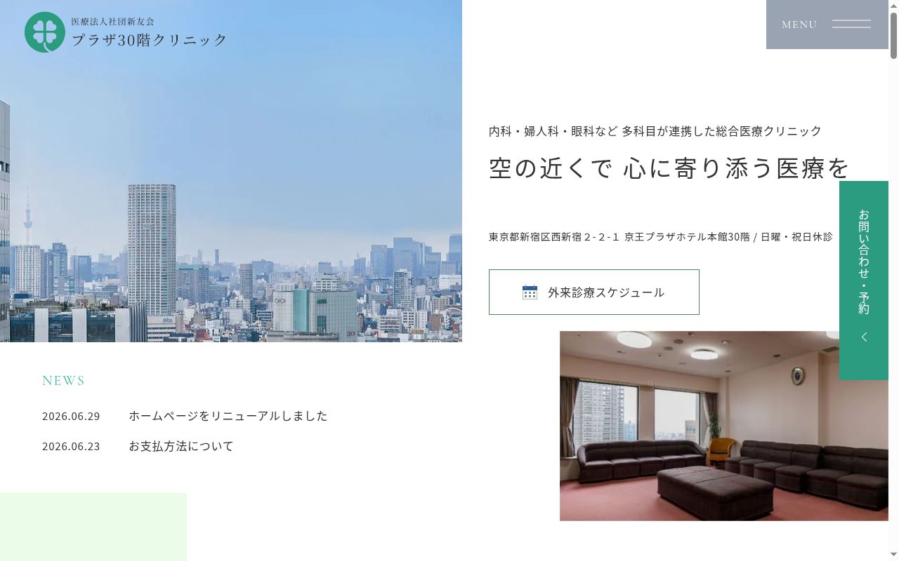 医療法人社団新友会　プラザ３０階クリニックの公式サイトのスクリーンショット