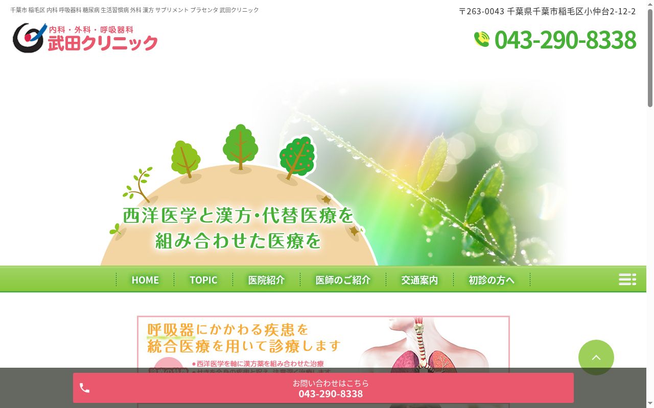 武田クリニックの公式サイトのスクリーンショット
