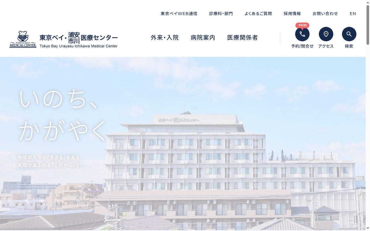 東京ベイ・浦安市川医療センターの公式サイトのスクリーンショット