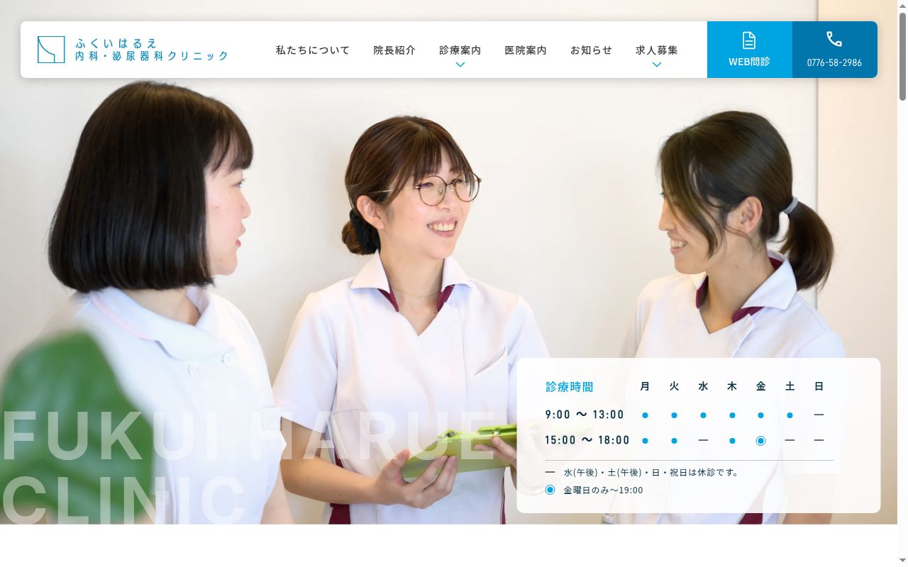ふくいはるえ内科・泌尿器科クリニックの公式サイトのスクリーンショット
