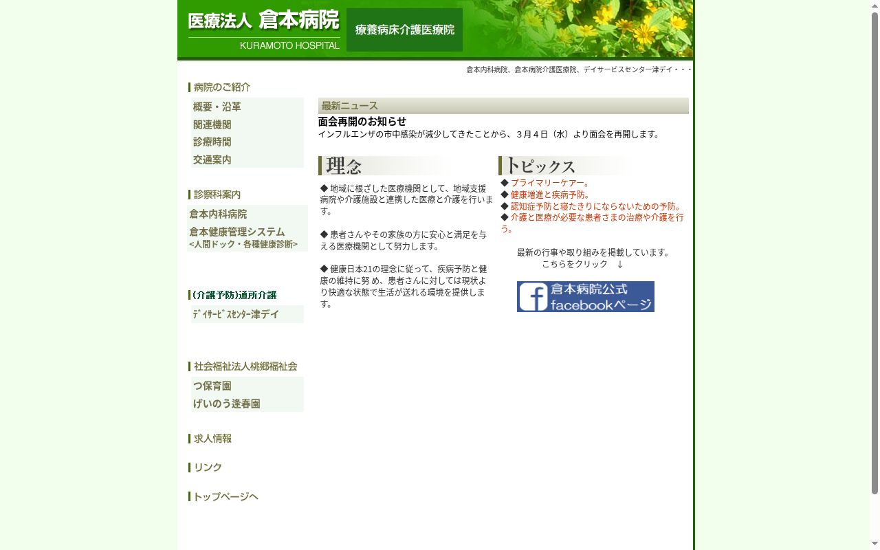 倉本内科病院の公式サイトのスクリーンショット