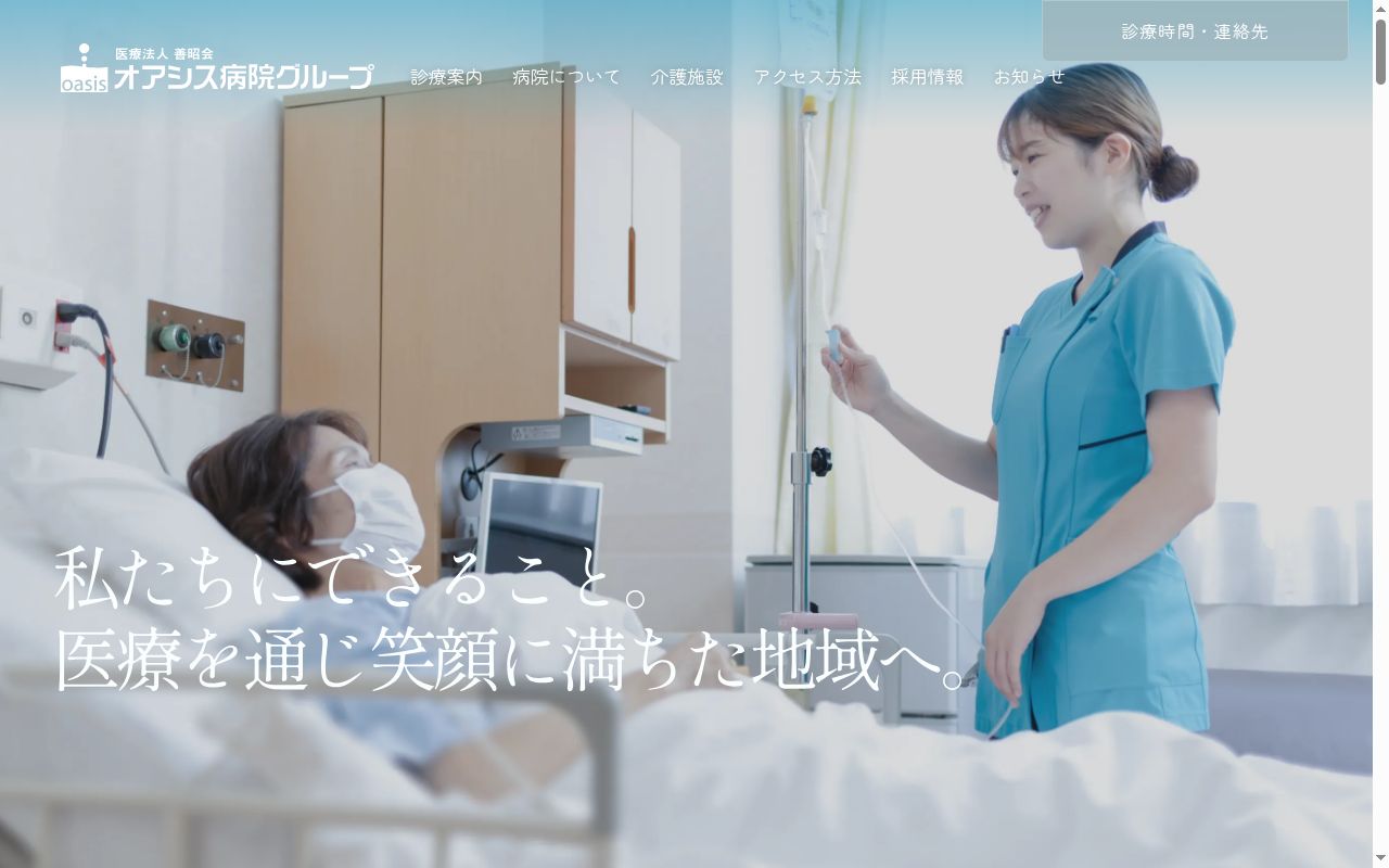 医療法人 善昭会 オアシス第一病院の公式サイトのスクリーンショット