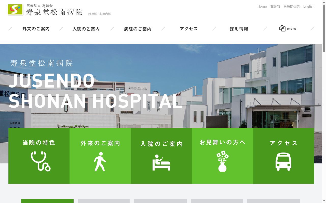 寿泉堂松南病院の公式サイトのスクリーンショット