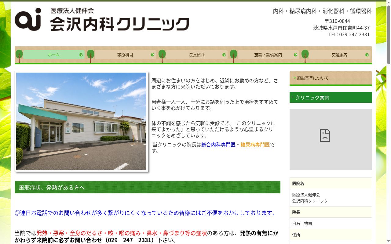 会沢内科クリニックの公式サイトのスクリーンショット