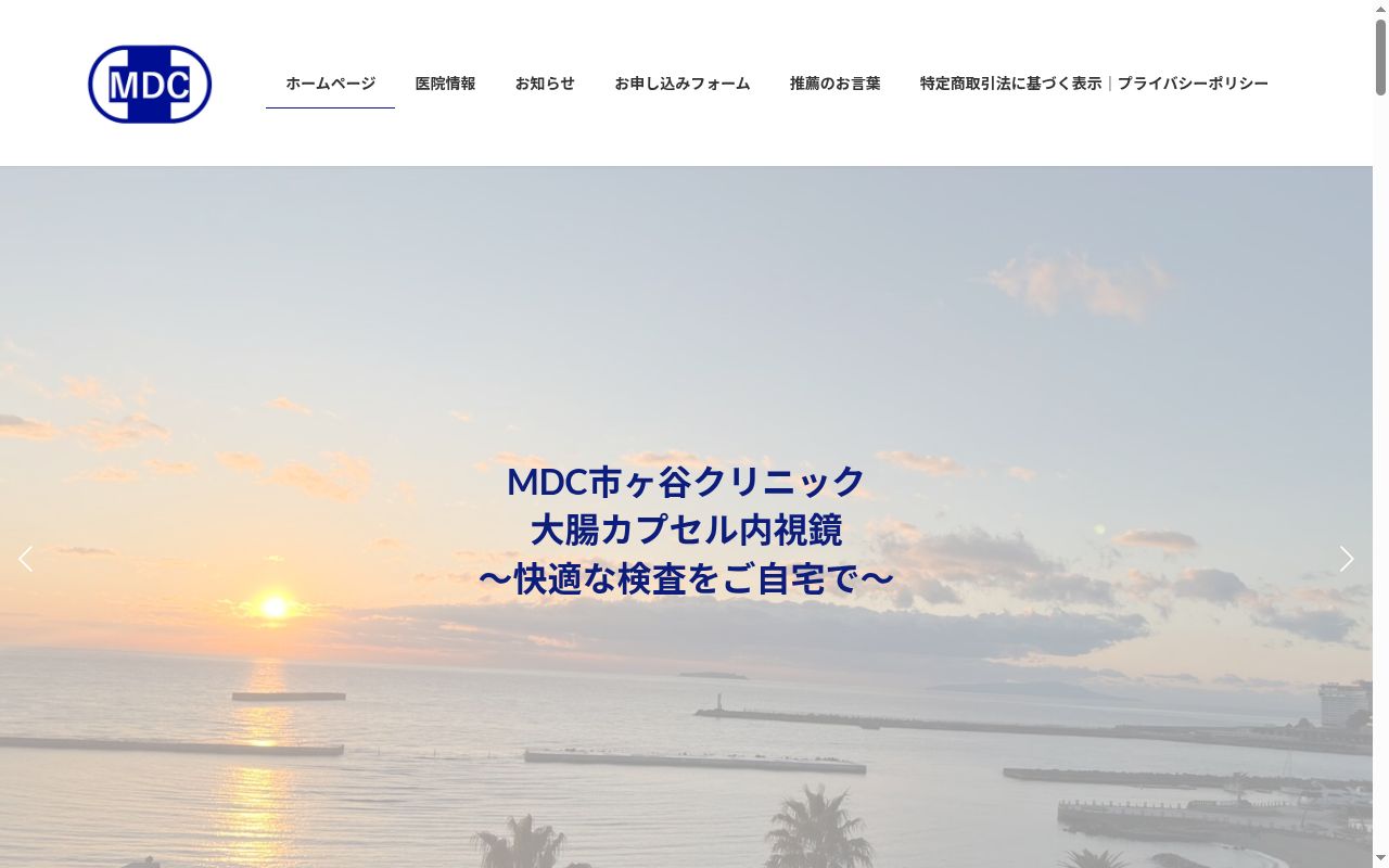 ＭＤＣ市ヶ谷クリニックの公式サイトのスクリーンショット