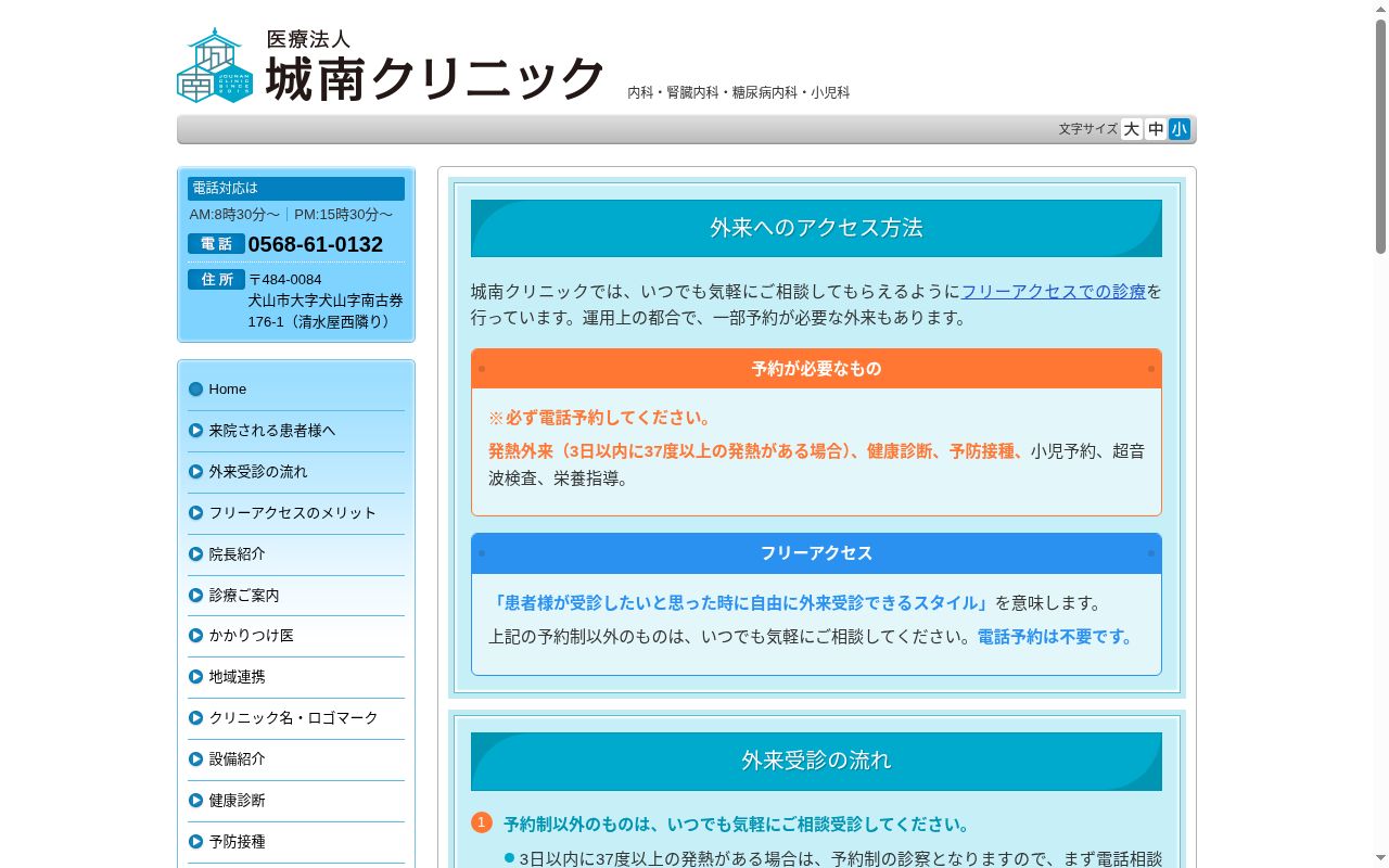 医療法人 城南クリニックの公式サイトのスクリーンショット