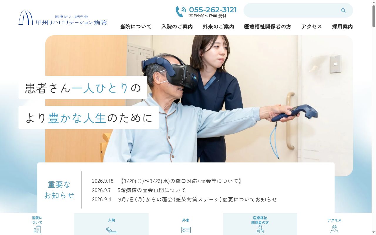 医療法人銀門会 甲州リハビリテーション病院の公式サイトのスクリーンショット
