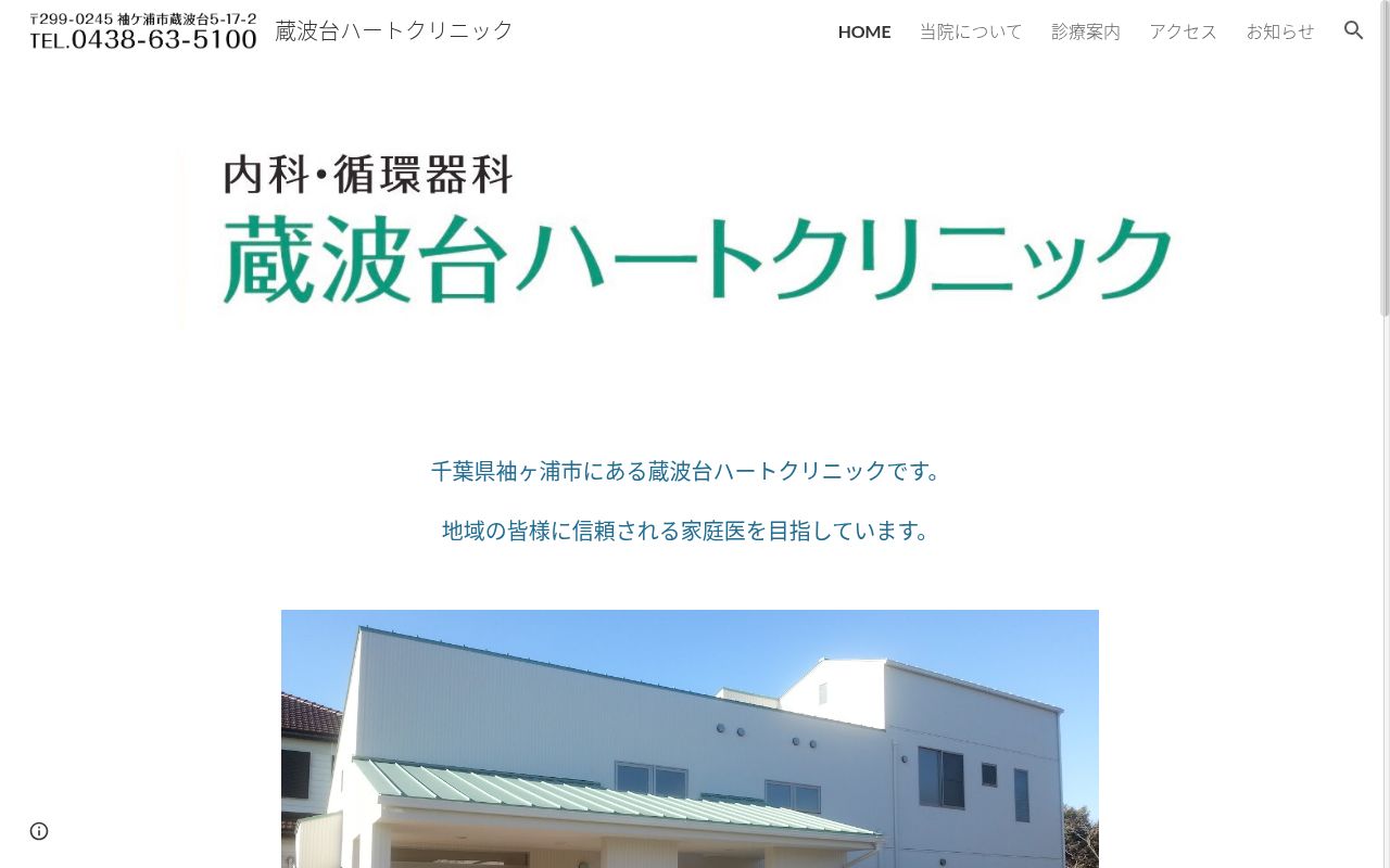 蔵波台ハートクリニックの公式サイトのスクリーンショット