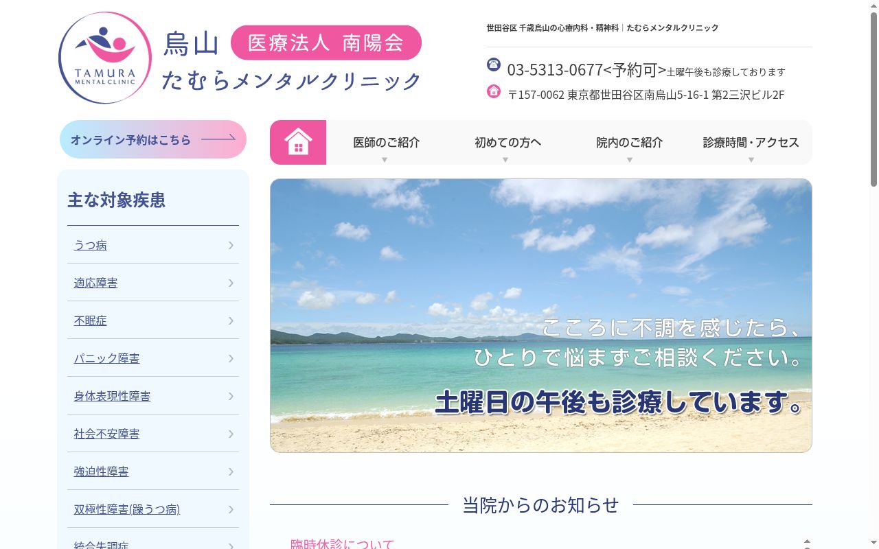 医療法人南陽会　たむらメンタルクリニックの公式サイトのスクリーンショット