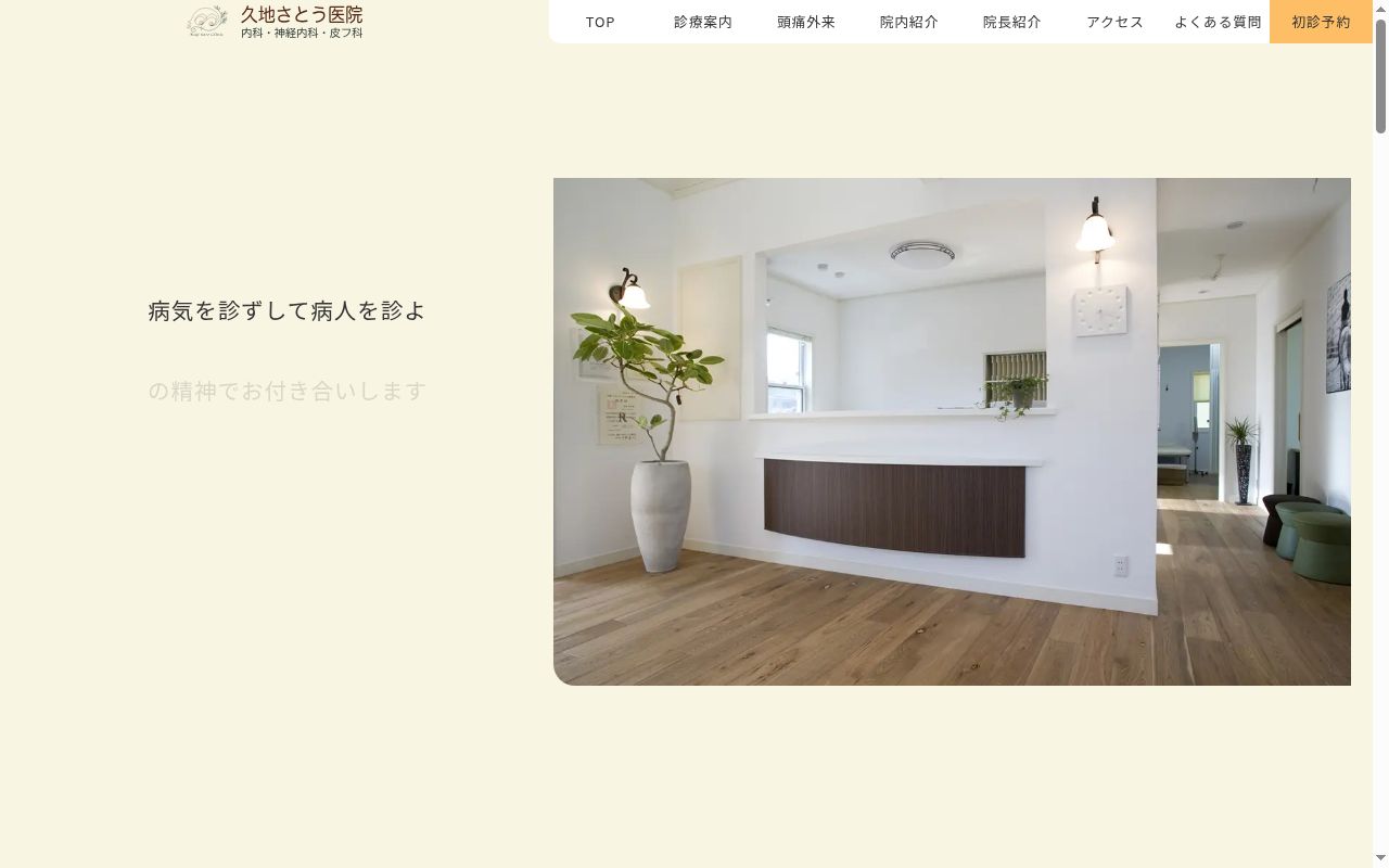 久地さとう医院の公式サイトのスクリーンショット