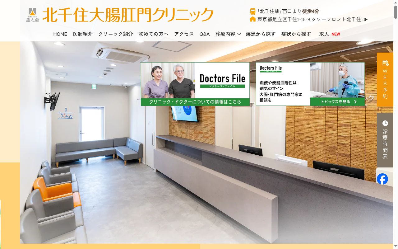 医療法人社団𥁕志会　北千住大腸肛門クリニックの公式サイトのスクリーンショット