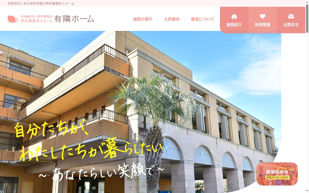 社会福祉法人東京有隣会 特別養護老人ホーム有隣ホーム医務室の公式サイトのスクリーンショット