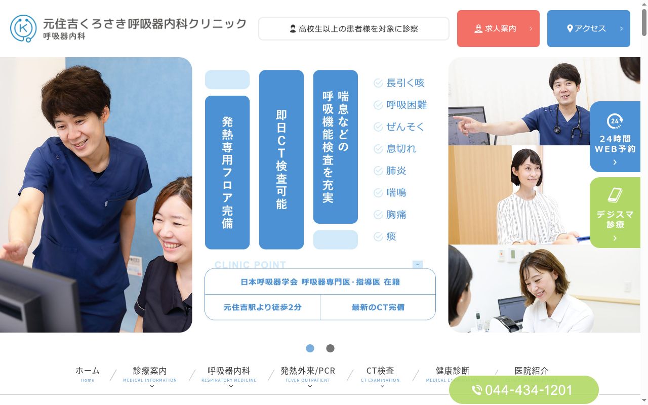 元住吉くろさき呼吸器内科クリニックの公式サイトのスクリーンショット