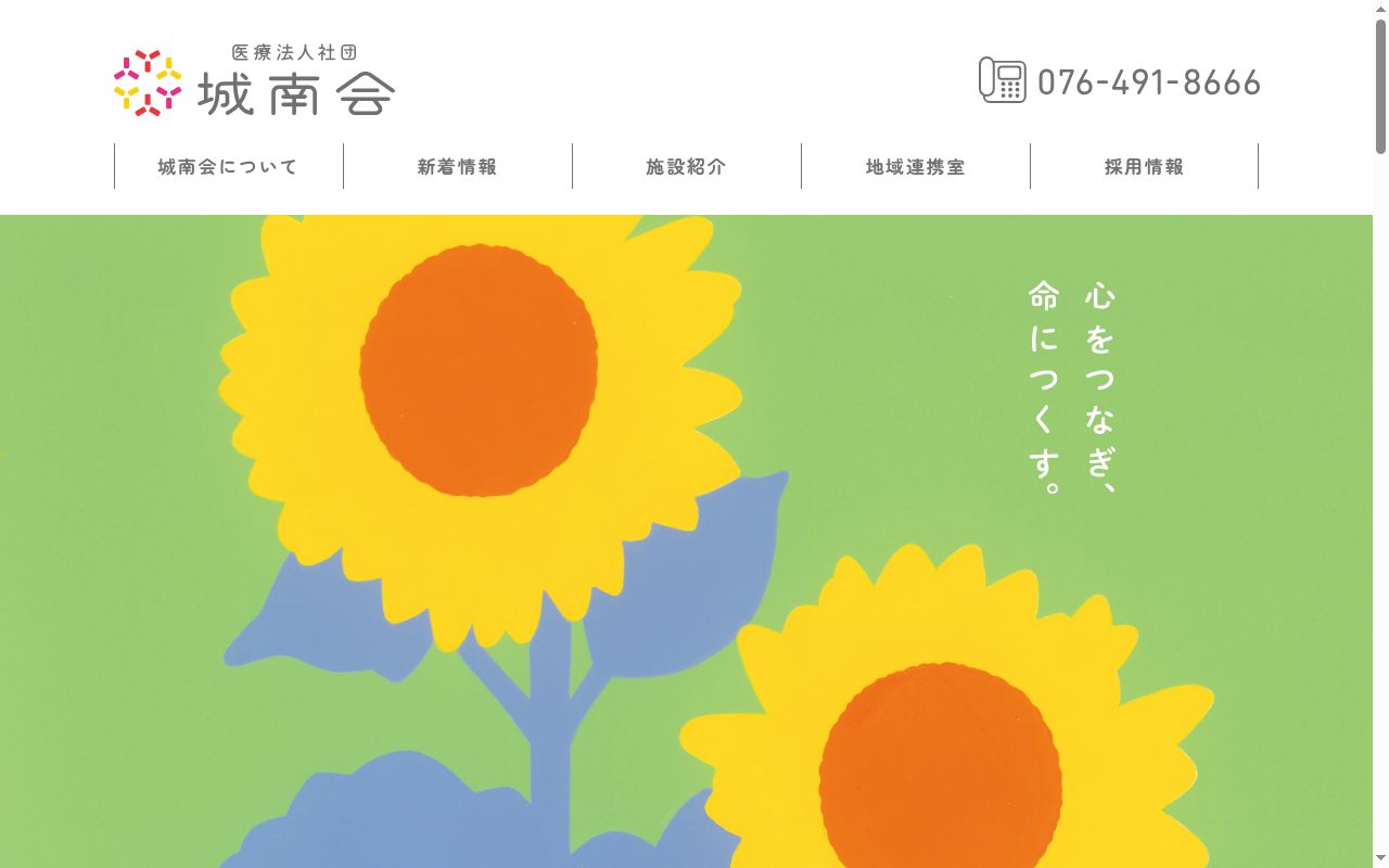 医療法人社団城南会 富山城南病院の公式サイトのスクリーンショット