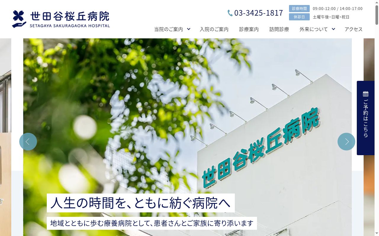 医療法人社団望眞会 世田谷桜丘病院の公式サイトのスクリーンショット