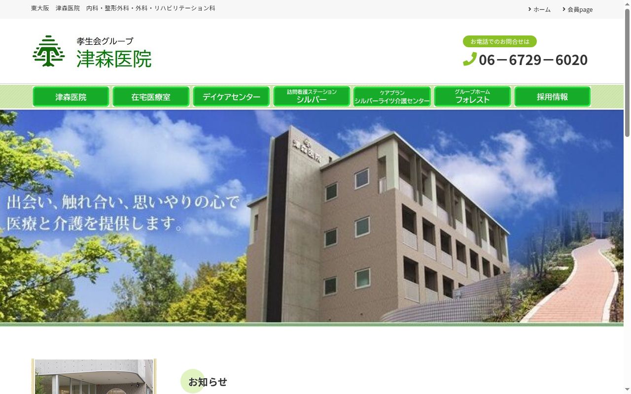 医療法人孝生会津森医院の公式サイトのスクリーンショット