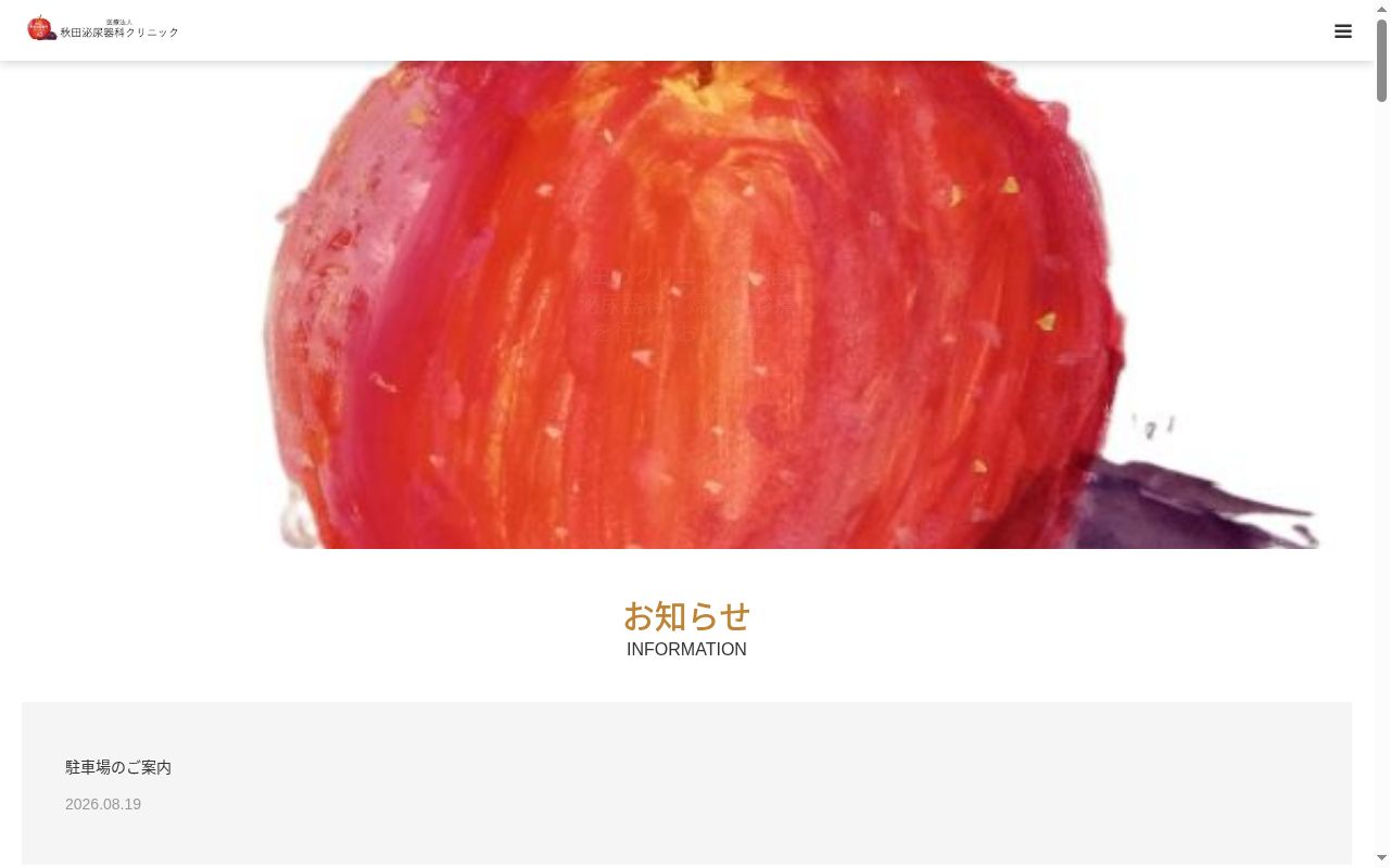 医療法人秋田泌尿器科クリニック　秋田泌尿器科クリニックの公式サイトのスクリーンショット
