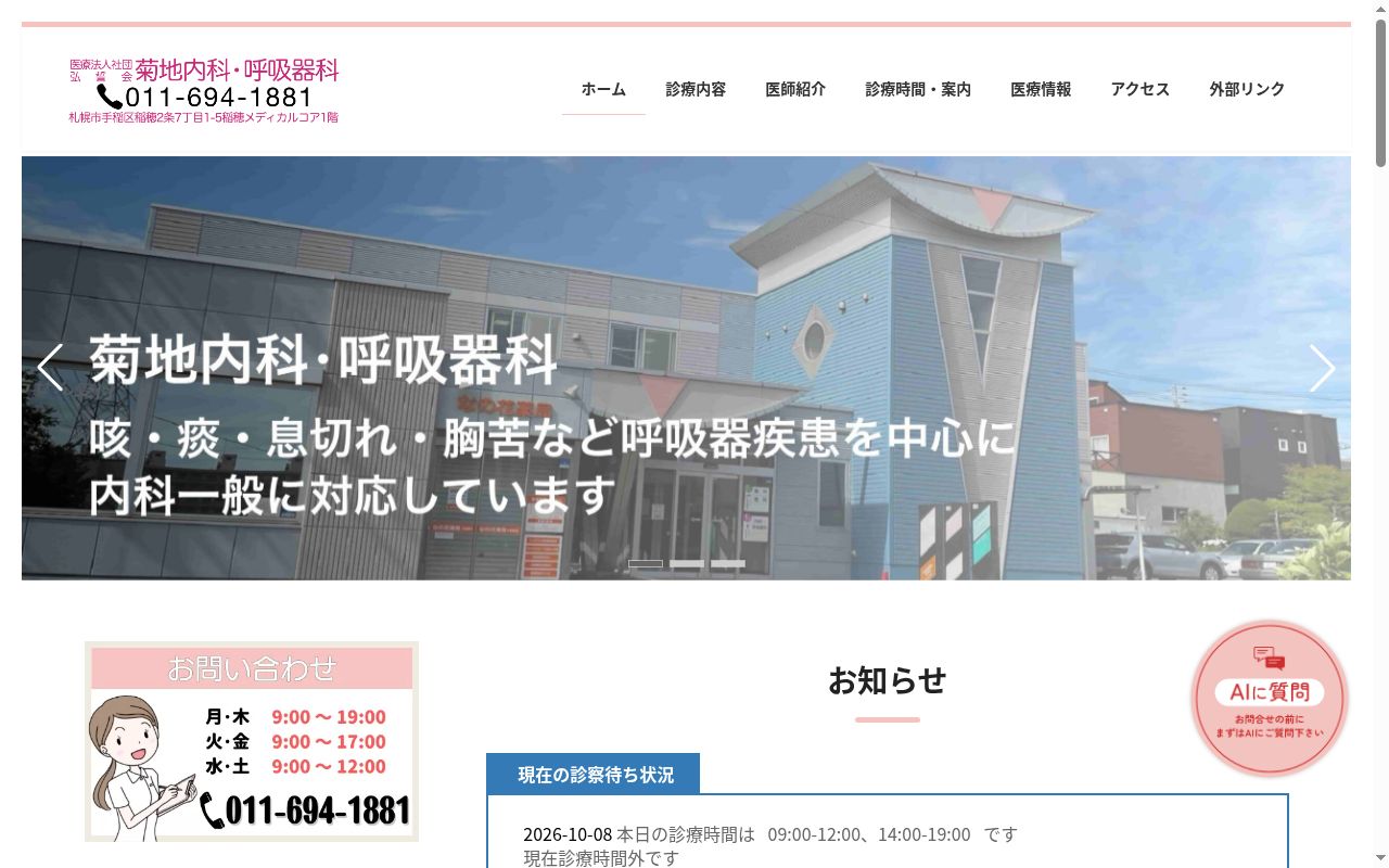 医療法人社団弘誓会 菊地内科呼吸器科の公式サイトのスクリーンショット
