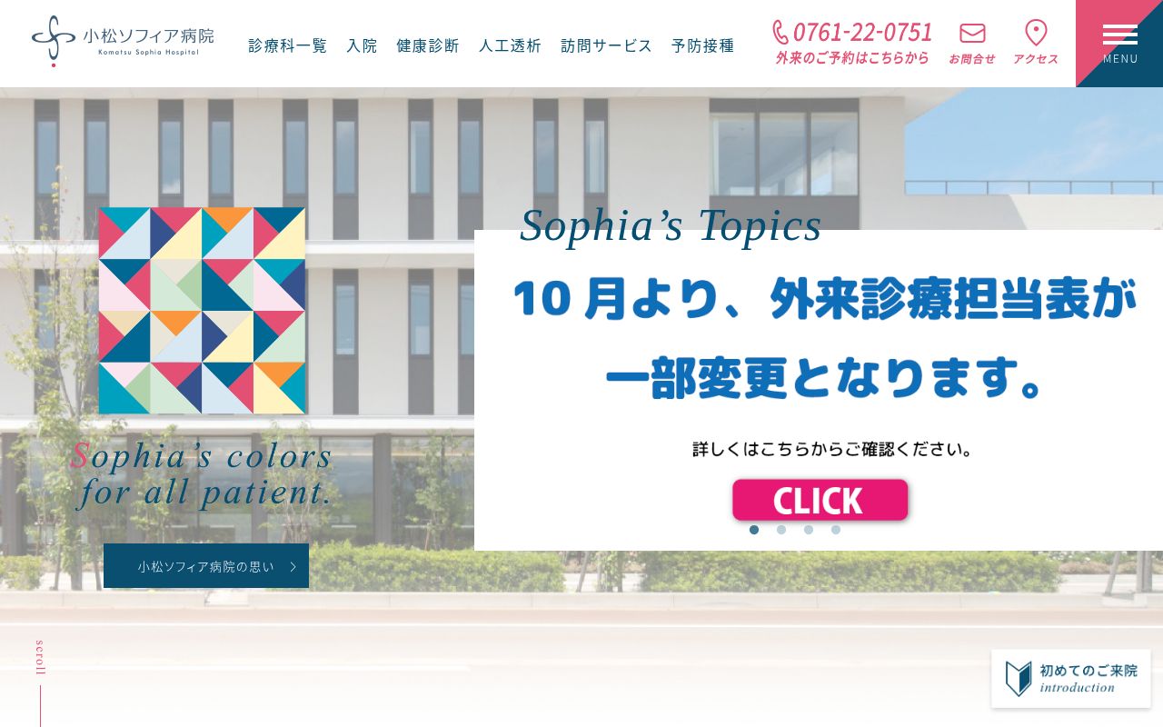 医療法人社団　愛康会　小松ソフィア病院の公式サイトのスクリーンショット