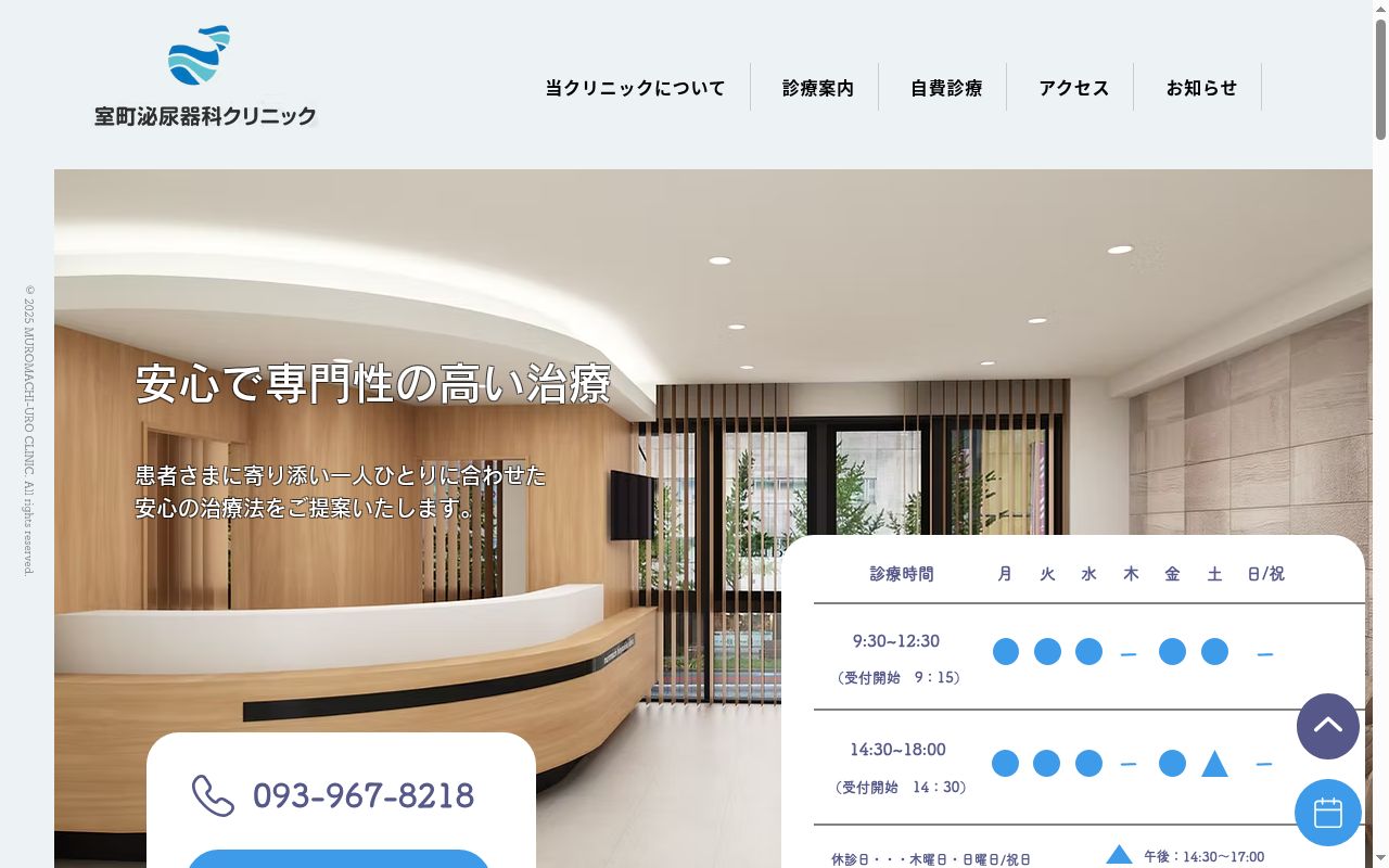 室町泌尿器科クリニックの公式サイトのスクリーンショット