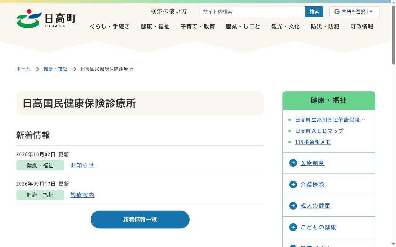 日高町立日高国民健康保険診療所の公式サイトのスクリーンショット
