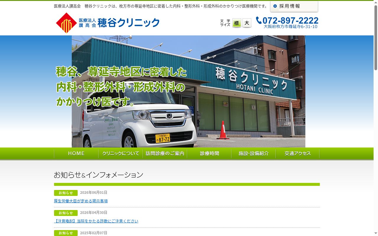 医療法人讃高会　穂谷クリニックの公式サイトのスクリーンショット