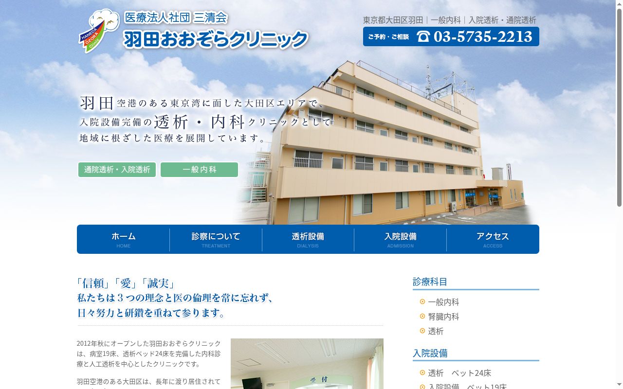 医療法人社団三清会 羽田おおぞらクリニックの公式サイトのスクリーンショット