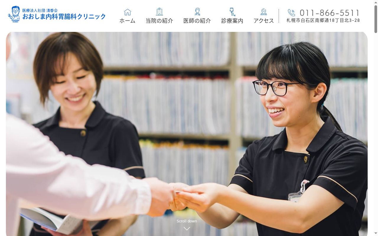 医療法人社団清香会　おおしま内科胃腸科クリニックの公式サイトのスクリーンショット